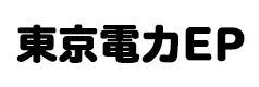 東京電力の営業所・電話番号・問い合わせ先