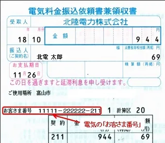 「電気料金振込依頼書兼領収書」でのお客さま番号確認方法
