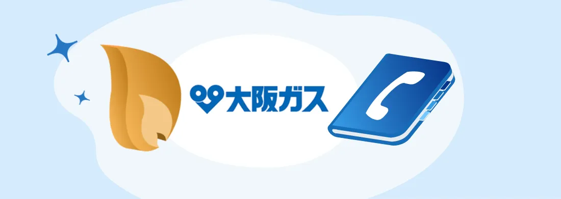 大阪ガスの問い合わせ先・営業所・電話番号