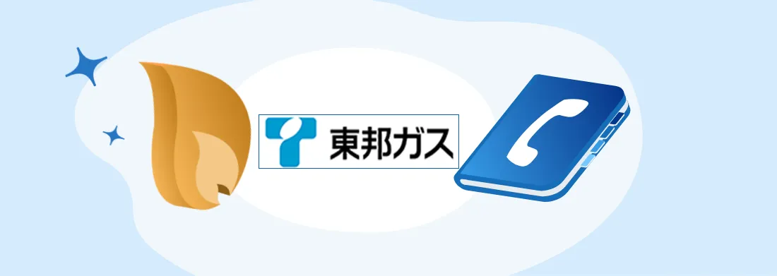 東邦ガスの営業所・電話番号・問い合わせ先