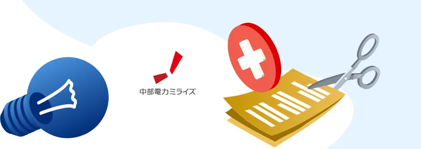 【中部電力】電気・都市ガスの解約方法完全ガイド｜解約時期、解約方法、解約時の注意点