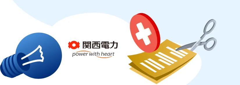 【関西電力】電気・都市ガスの解約方法完全ガイド｜解約時期、解約方法、解約時の注意点