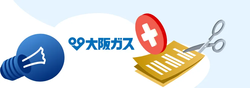 大阪ガスの解約：都市ガスの閉栓、電気の使用停止を徹底解説