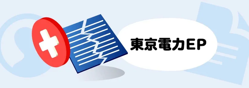 東京電力の解約手続き｜電気と都市ガスの解約時期、解約方法から解約時の注意点まで