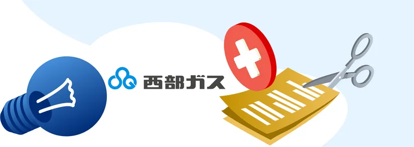 西部ガスの解約手続き｜電気と都市ガスの解約時期、解約方法から解約時の注意点まで