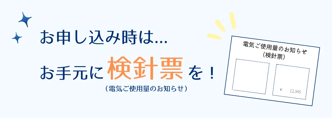 解約お申込み時にはお手元に検針票を！
