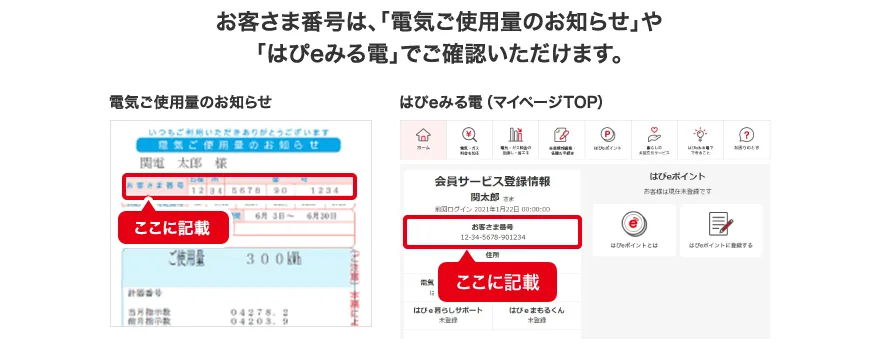 関西電力のお客様番号は「電気ご使用量のお知らせ」や「はぴeみる電」で確認できます。