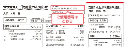 大阪ガスのご使用番号確認方法 検針票の場合