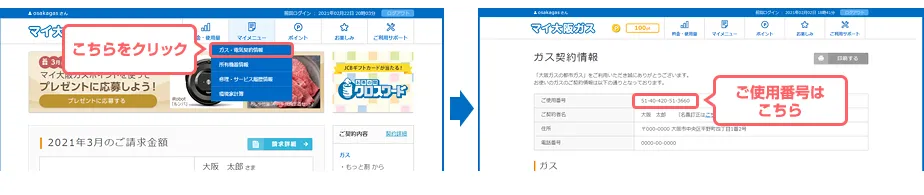 大阪ガスのご使用番号確認方法 マイ大阪ガスの場合