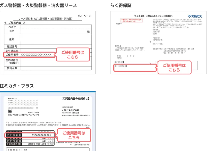 大阪ガスのご使用番号確認方法 各サービスのご契約内容に関するご案内