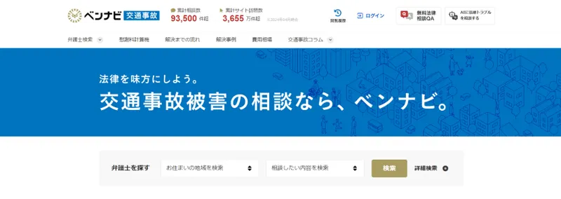 ベンナビ 交通事故