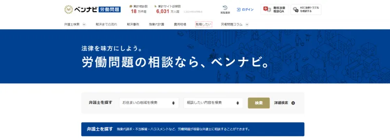 ベンナビ 労働問題