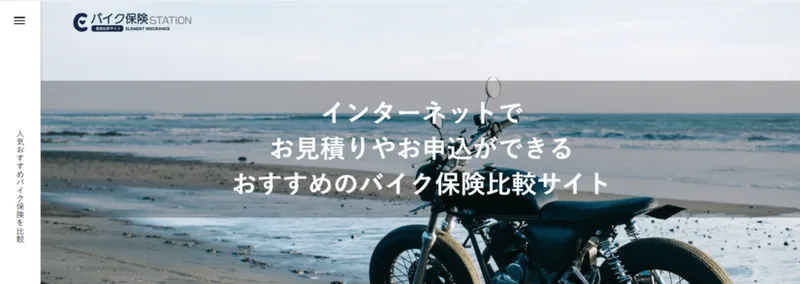 バイク保険STATION