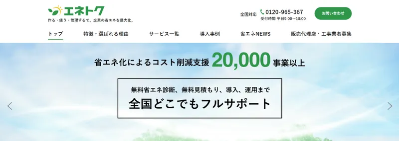 エネトク