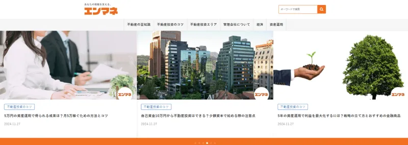 エンマネ - 不動産投資や資産運用情報を提供するメディアサイト