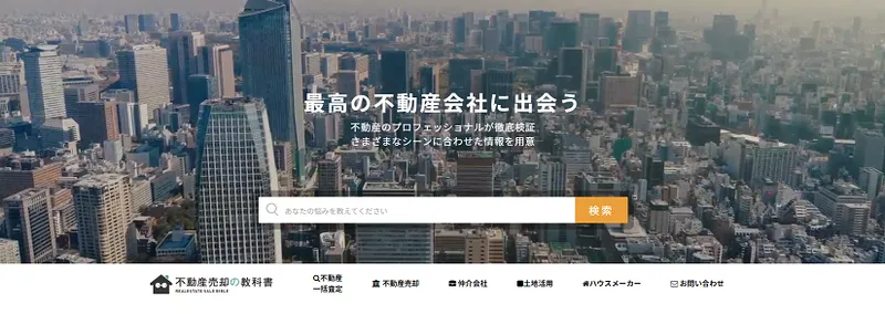 不動産売却の教科書