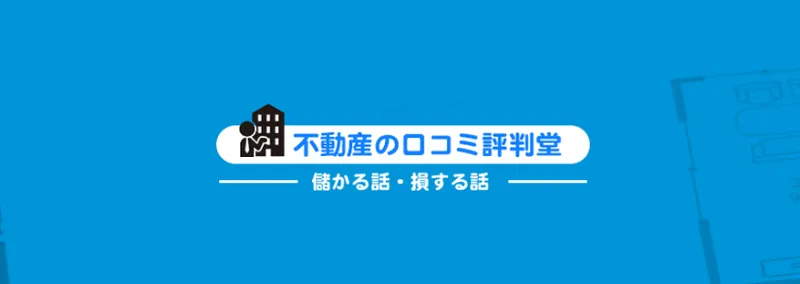 不動産の口コミ評判堂