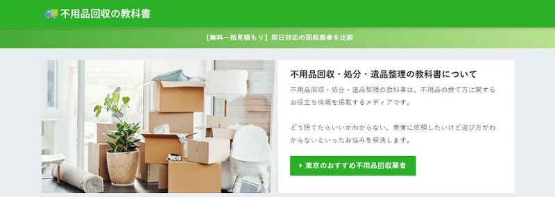 不用品回収の教科書