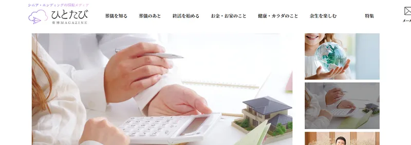 シニア・エンディングの情報メディア「ひとたび」