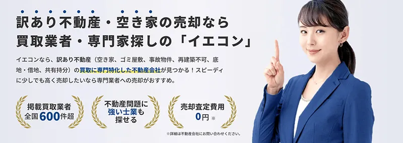 空き家・訳あり物件の売却に強い買取業者探しなら「イエコン」