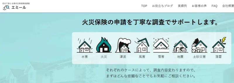 火災保険建物調査エミール