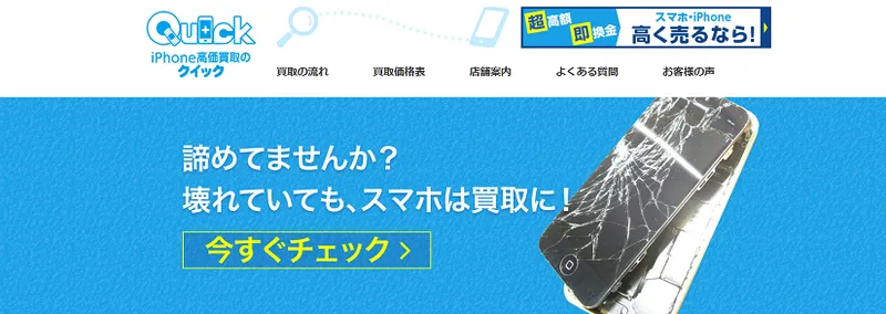 iPhone高価買取のクイック
