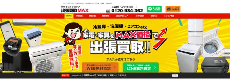リサイクルショップ「出張買取MAX」24時間電話受付！査定費・作業費・出張費無料