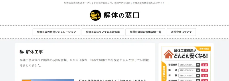解体の窓口