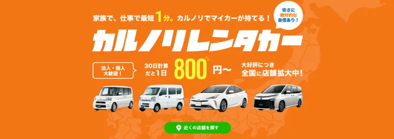 カルノリレンタカー - 格安長期レンタカー専門店