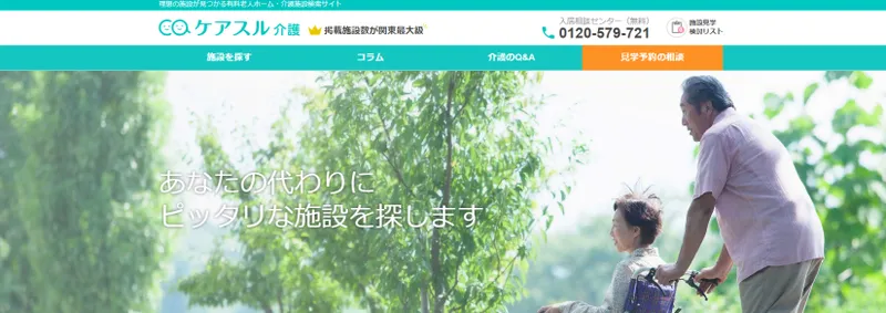 理想の介護施設・有料老人ホームが見つかる | ケアスル 介護
