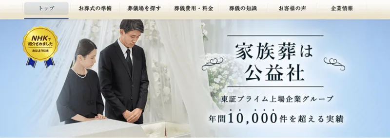 葬儀・お葬式は信頼の葬儀社｜公益社