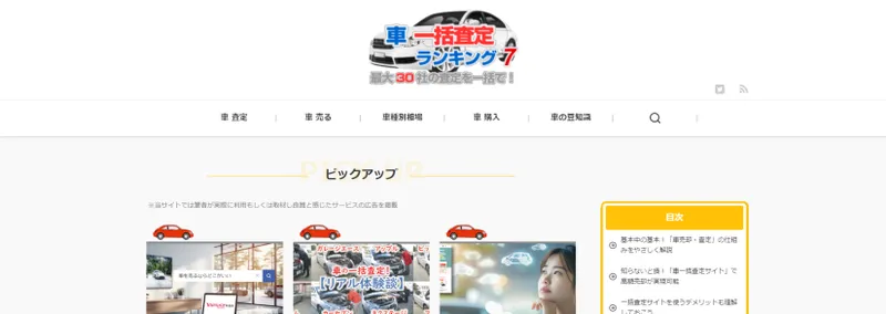 車一括査定おすすめランキング7