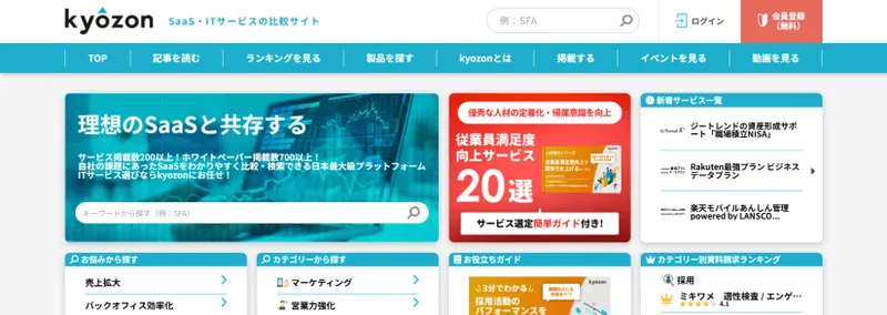 SaaS・ITサービスの比較サイトならkyozon