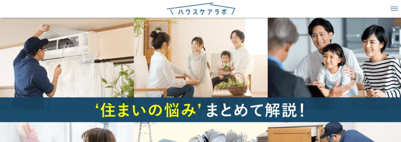 ハウスケアラボ