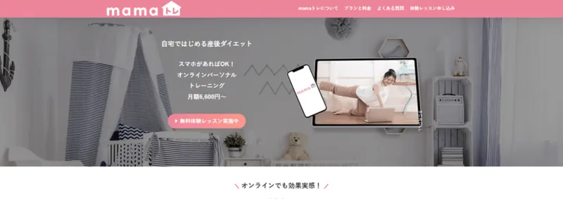 mamaトレ - 産後ダイエットに特化したオンラインパーソナルトレーニング