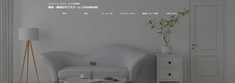 家具・家電のサブスク・レンタルMODHI