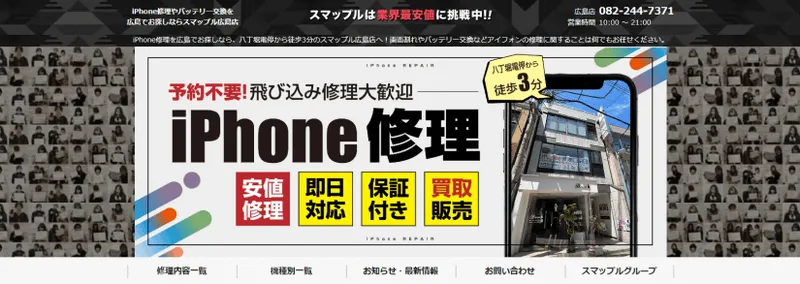 スマップル広島店