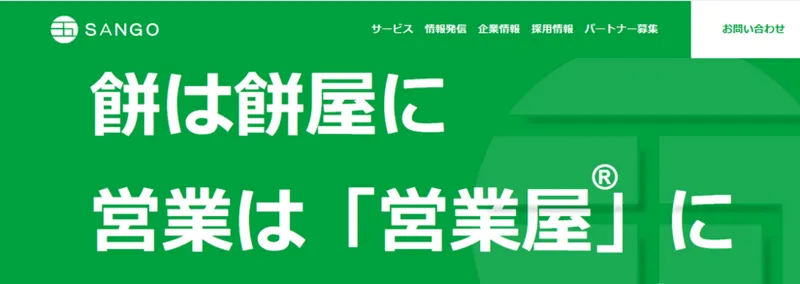 餅は餅屋に、営業は「営業屋®︎」に任せる時代 | SANGO株式会社