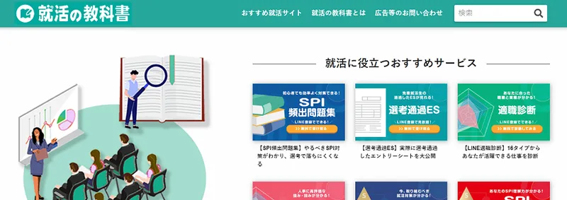 就活の教科書