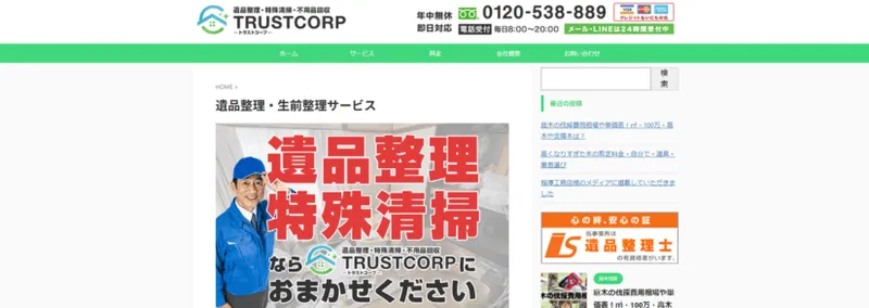 遺品整理TRUSTCORP（トラストコープ） - 遺品整理や特殊清掃をサポート