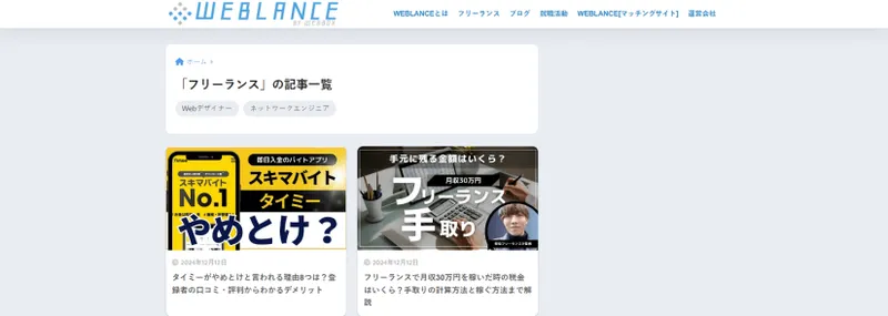 WEBLANCE - 企業とフリーランスを結びつける日本のマッチングサイト