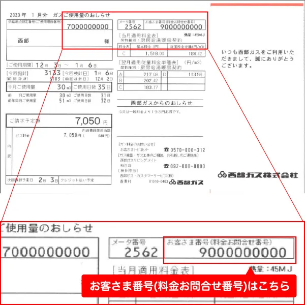 ガスのお客さま番号確認方法　「ガスご使用量のおしらせ（検針票）」の場合