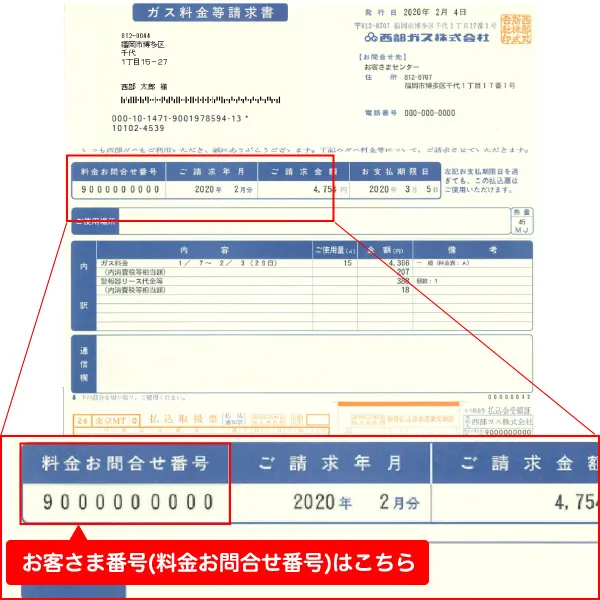 ガスのお客さま番号の確認方法　「ガス料金等請求書（払込票）」の場合