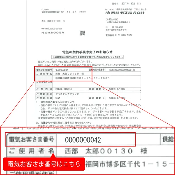 電気のお客様番号確認方法　「電気の契約手続き完了のお知らせ」の場合