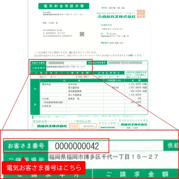 電気のお客さま番号確認方法　「電気料金等請求書（払込票）」の場合