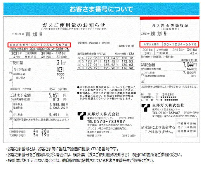 東邦ガス　ガスのお客さま番号確認方法
