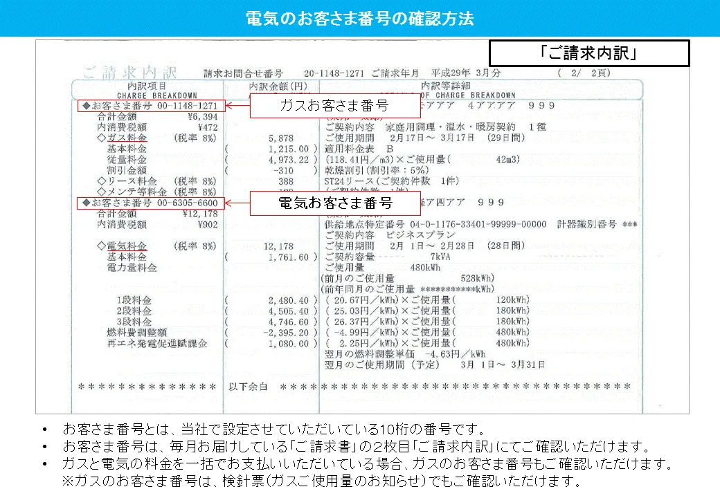東邦ガス　電気のお客さま番号確認方法