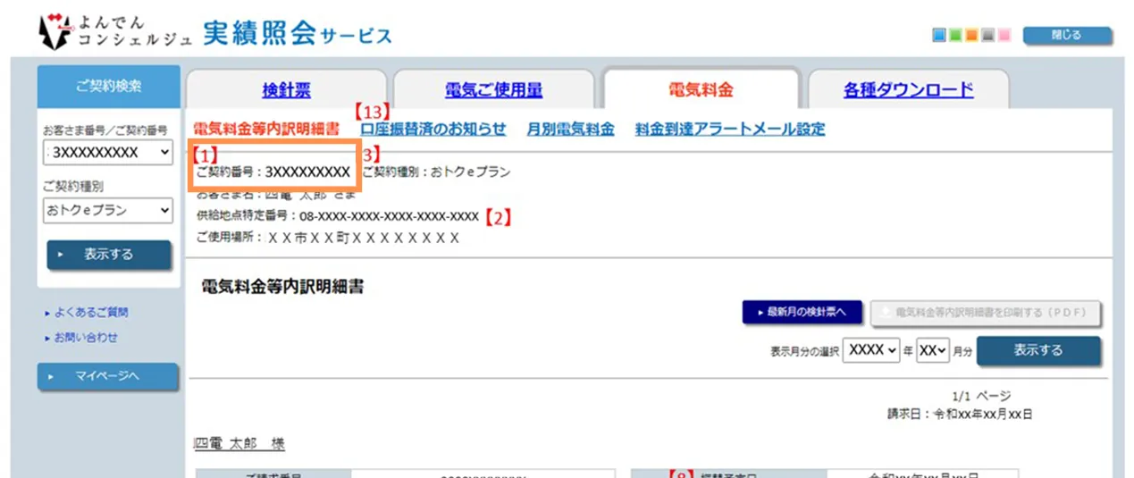 四国電力のお客様番号や契約番号の確認方法　よんでんコンシェルジュの場合